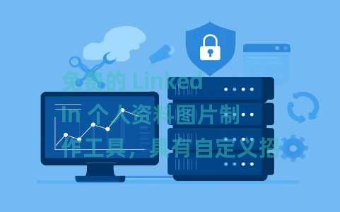 免费的 LinkedIn 个人资料图片制作工具，具有自定义招聘功能，开放工作状态